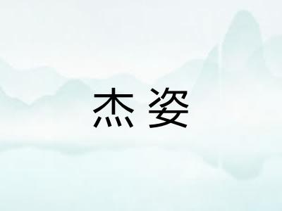 杰姿
