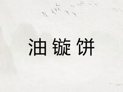 油镟饼 油镟饼