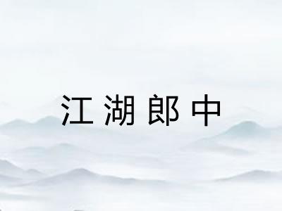 江湖郎中 江湖郎中