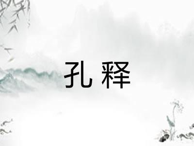 孔释