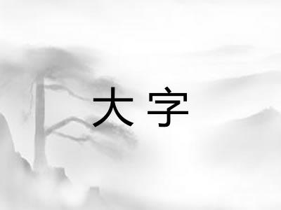 大字