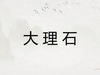 大理石
