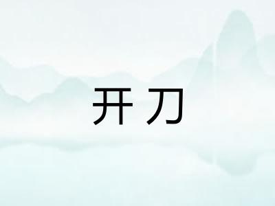 开刀