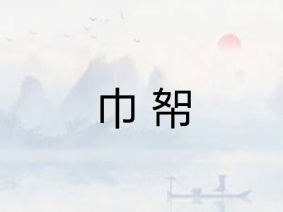 巾帤