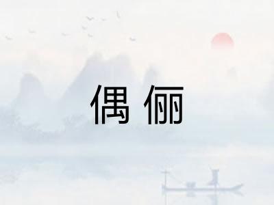 偶俪