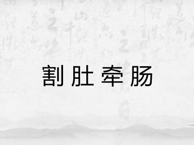 割肚牵肠 割肚牵肠