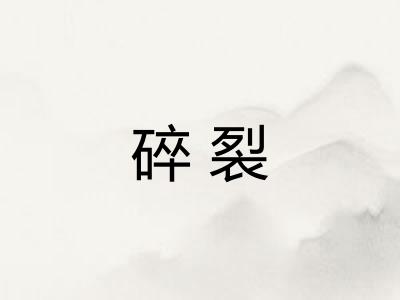 碎裂