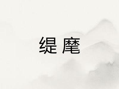 缇麾