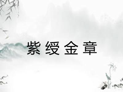 紫绶金章