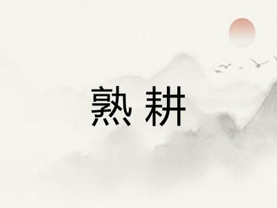 熟耕