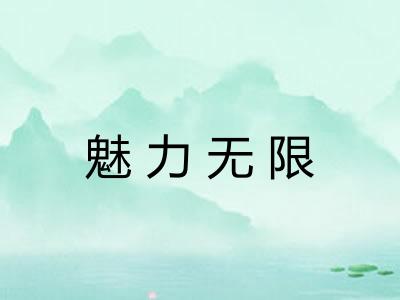 魅力无限 魅力无限