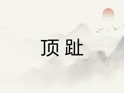顶趾