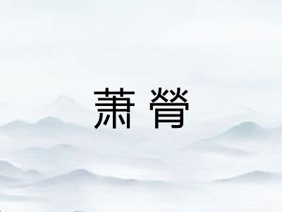 萧膋