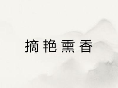 摘艳熏香