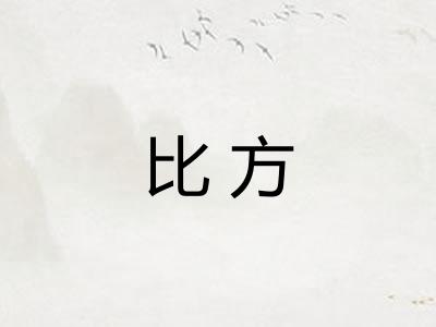 比方