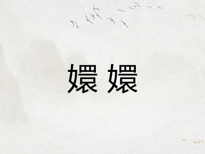嬛嬛 嬛嬛