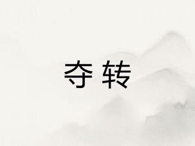 夺转