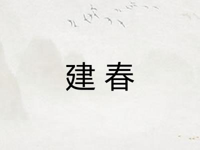 建春