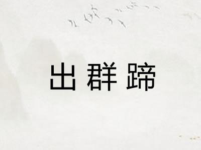 出群蹄