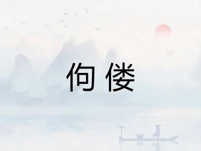 佝偻