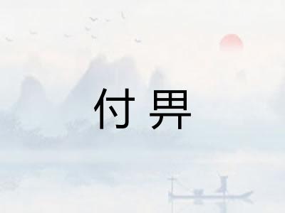 付畀