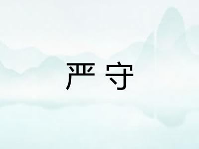 严守