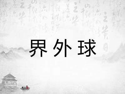 界外球