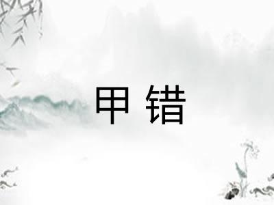 甲错 甲错
