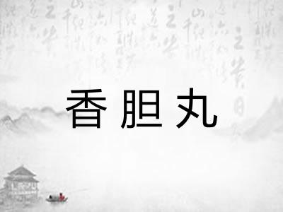 香胆丸