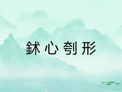 鉥心刳形