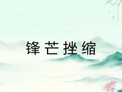 锋芒挫缩