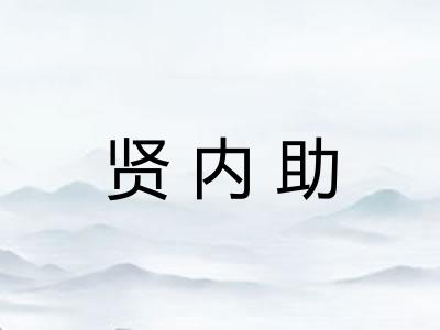 贤内助 贤内助