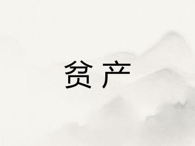 贫产