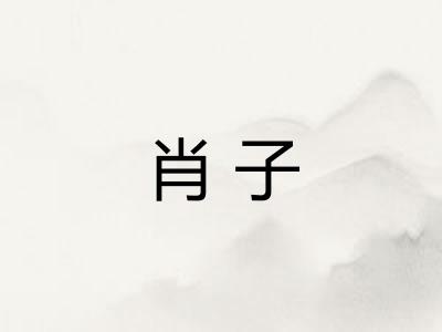 肖子