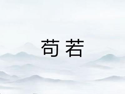 苟若