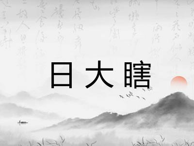 日大瞎