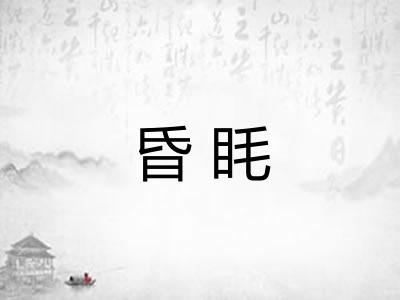 昏眊