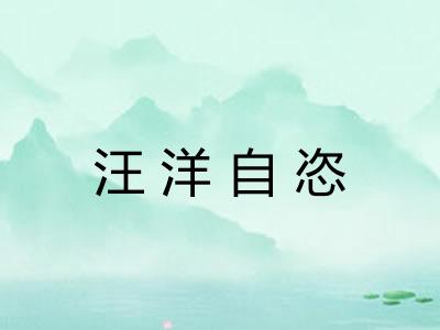 汪洋自恣