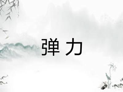 弹力