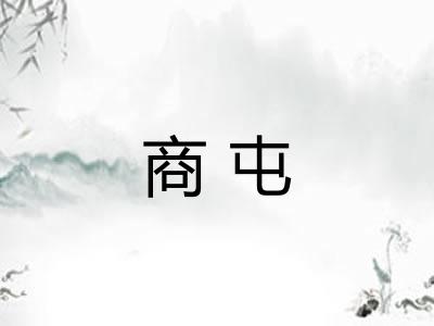 商屯