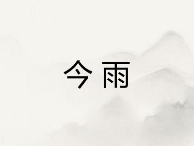 今雨 今雨