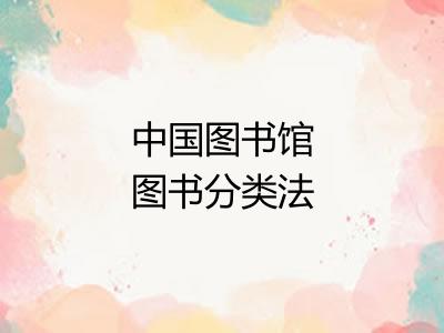 中国图书馆图书分类法