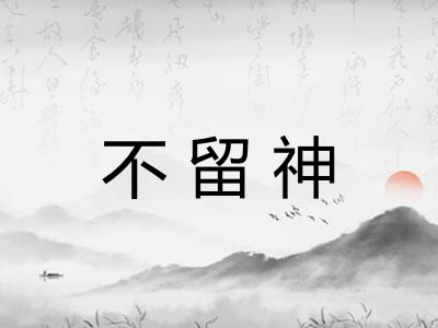 不留神