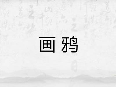 画鸦
