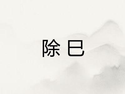 除巳