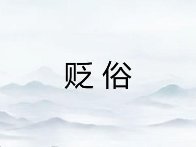 贬俗
