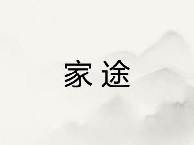 家途