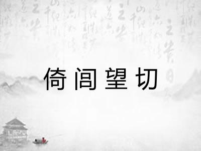 倚闾望切