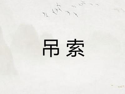 吊索 吊索