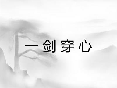 一剑穿心 一剑穿心